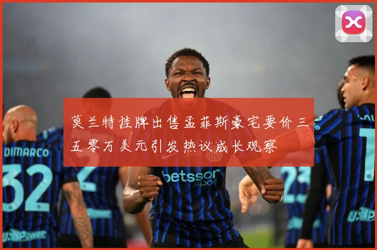 莫兰特挂牌出售孟菲斯豪宅要价三五零万美元引发热议成长观察