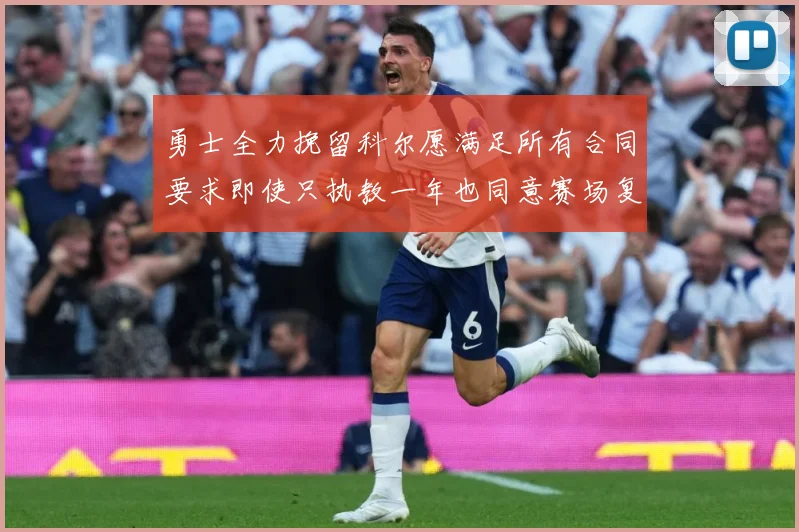 勇士全力挽留科尔愿满足所有合同要求即使只执教一年也同意赛场复盘