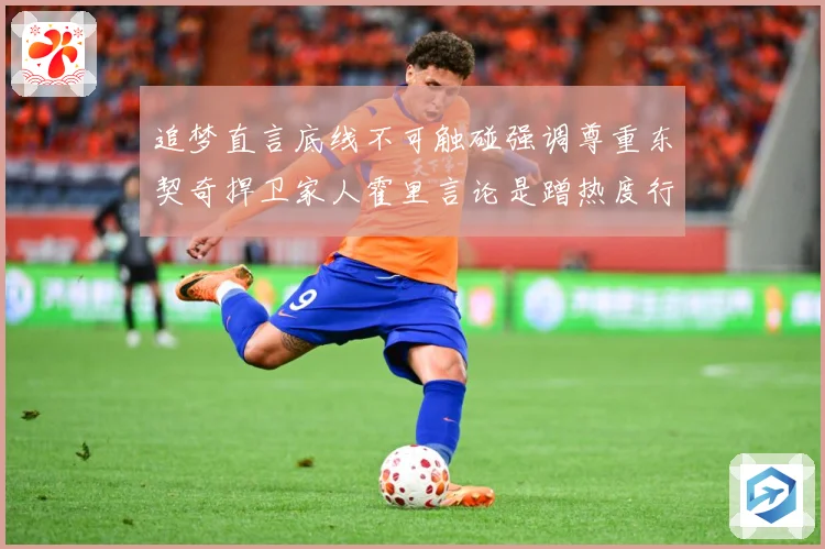 追梦直言底线不可触碰强调尊重东契奇捍卫家人霍里言论是蹭热度行赛场复盘