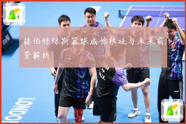 赫伯特琼斯篮球成长轨迹与未来前景解析
