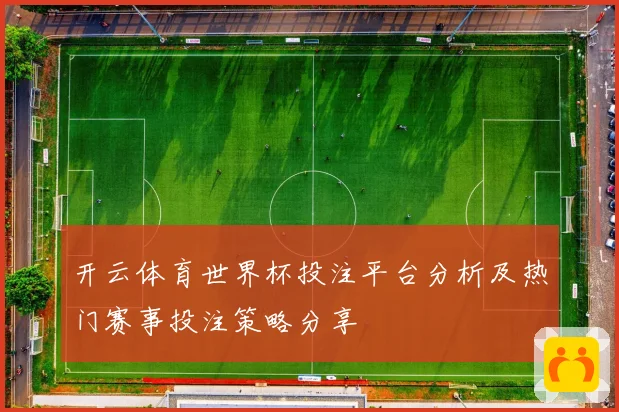 开云体育世界杯投注平台分析及热门赛事投注策略分享