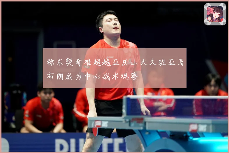 称东契奇难超越亚历山大文班亚马布朗成为中心战术观察
