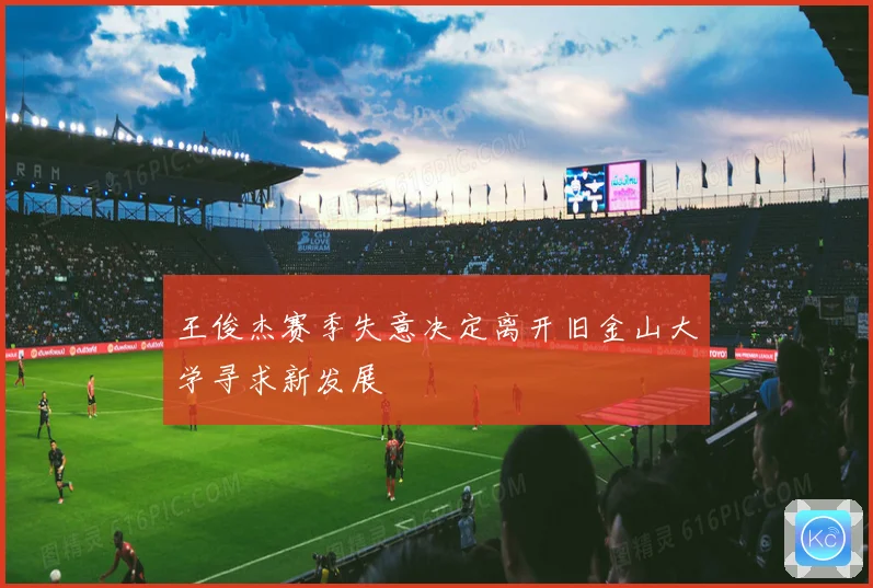 王俊杰赛季失意决定离开旧金山大学寻求新发展