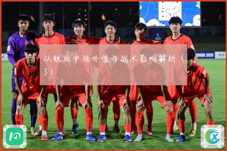 从铁血中场价值与战术影响解析（3）