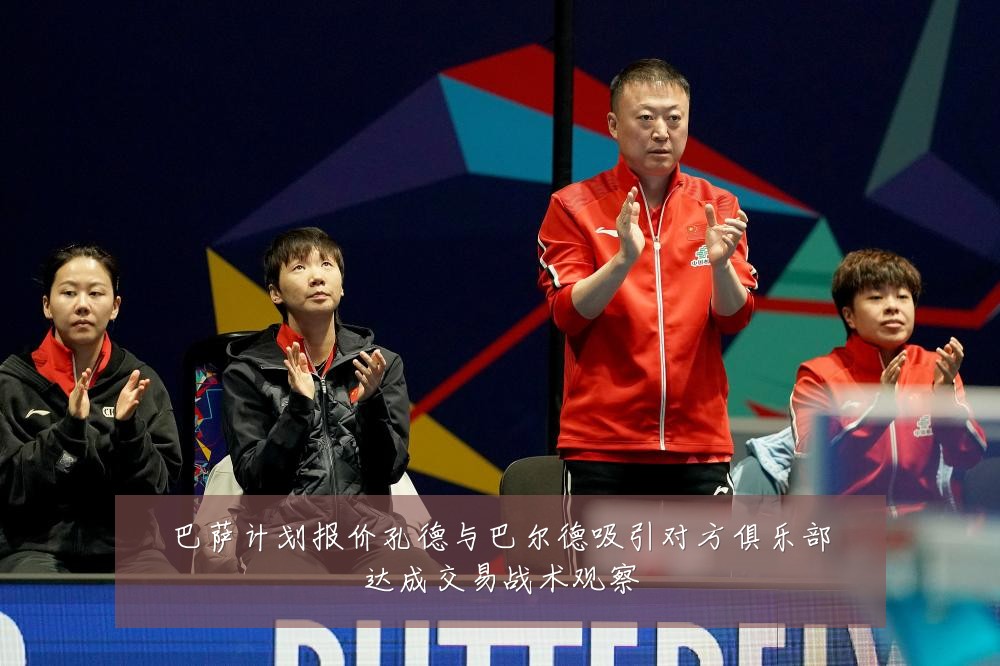 巴萨计划报价孔德与巴尔德吸引对方俱乐部达成交易战术观察