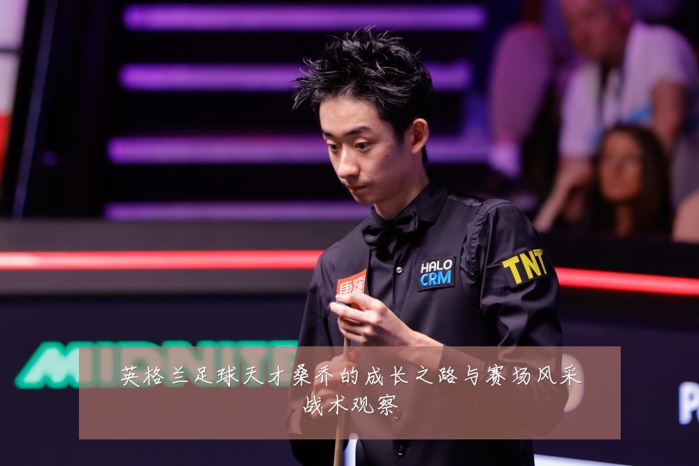 英格兰足球天才桑乔的成长之路与赛场风采战术观察
