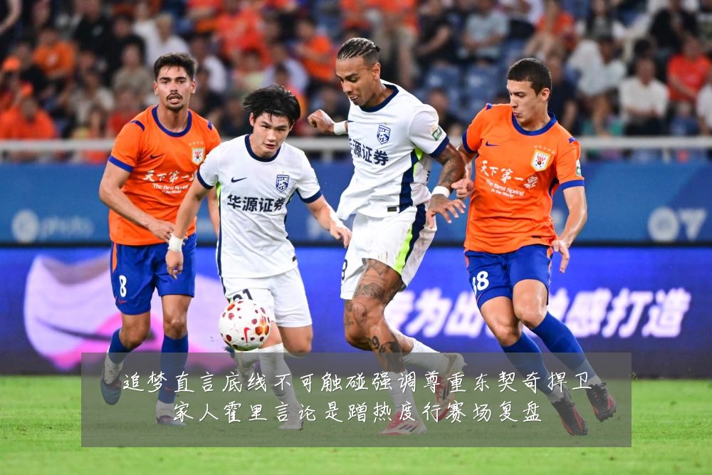 追梦直言底线不可触碰强调尊重东契奇捍卫家人霍里言论是蹭热度行赛场复盘