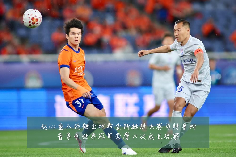 赵心童八连鞭击败希金斯挺进决赛与特鲁姆普争夺世界冠军荣膺六次成长观察