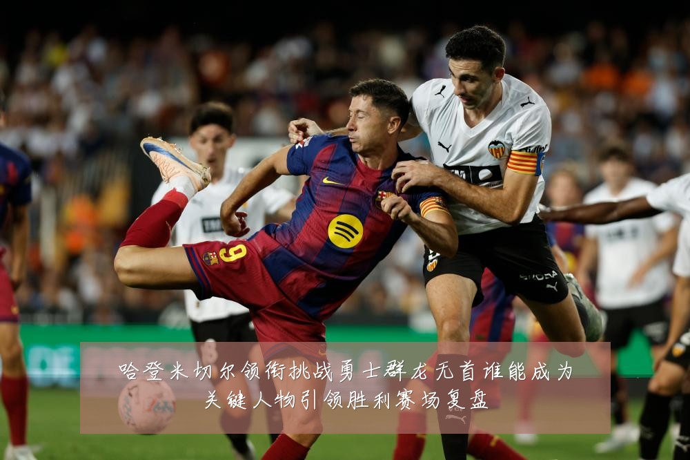 哈登米切尔领衔挑战勇士群龙无首谁能成为关键人物引领胜利赛场复盘
