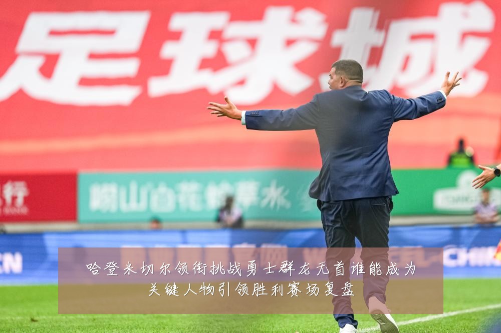 哈登米切尔领衔挑战勇士群龙无首谁能成为关键人物引领胜利赛场复盘