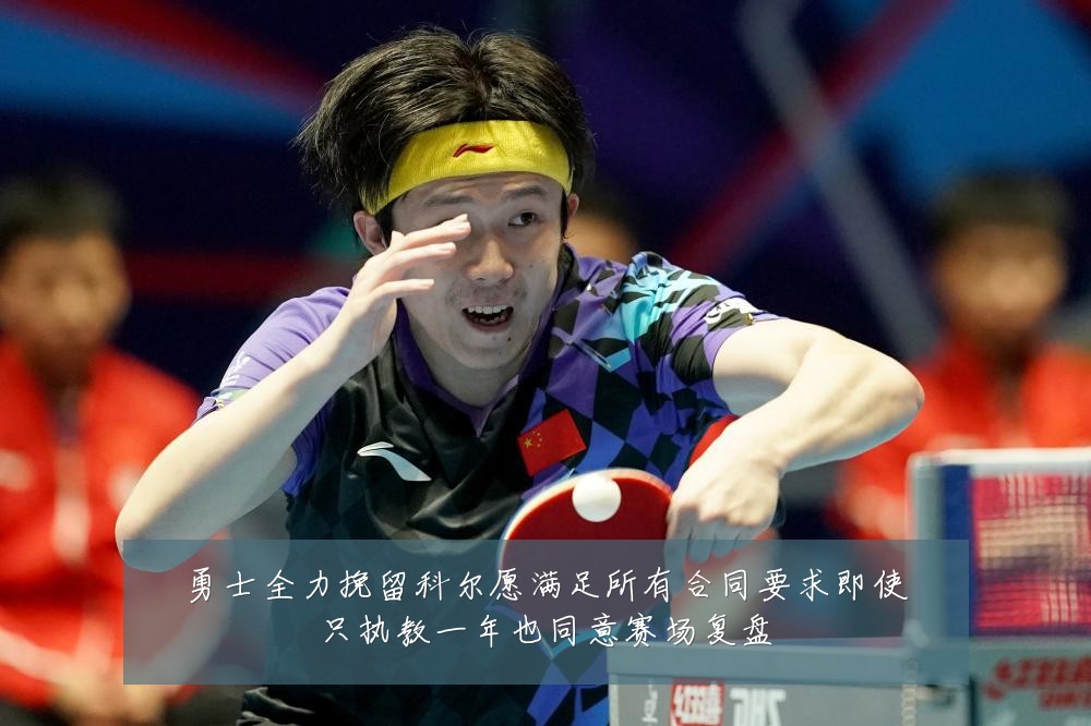 勇士全力挽留科尔愿满足所有合同要求即使只执教一年也同意赛场复盘