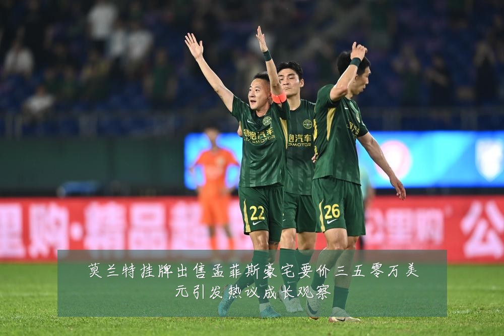 莫兰特挂牌出售孟菲斯豪宅要价三五零万美元引发热议成长观察