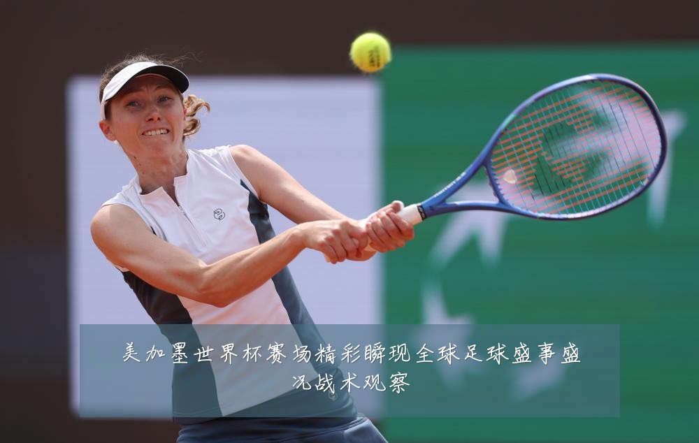 美加墨世界杯赛场精彩瞬现全球足球盛事盛况战术观察
